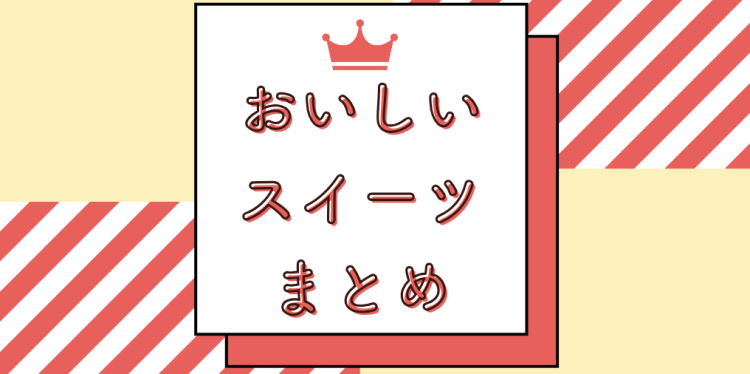 おいしいスイーツまとめ